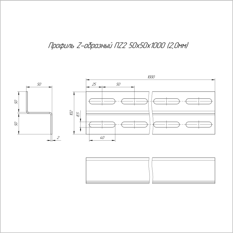 Профиль Z-образный ПZ2-50х50х1000 2.0мм Промрукав PR16.2157
