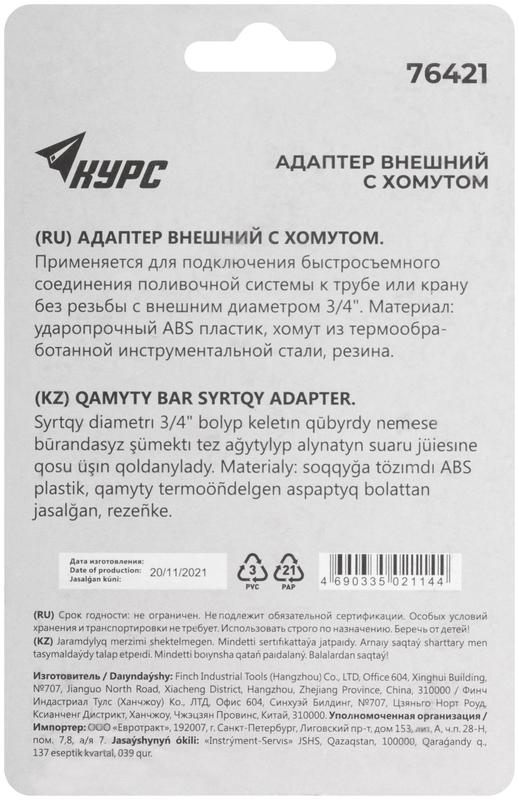 Адаптер внешний с хомутом 3/4дюйм КУРС 76421