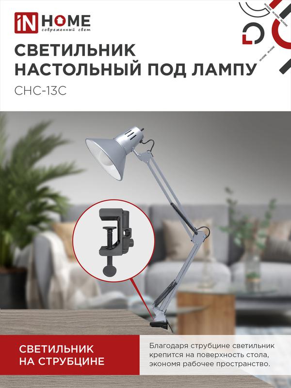 Светильник настольный СНС 13С 60Вт E27 230В под лампу на струбцине серебр. (кор.) IN HOME 4690612012889