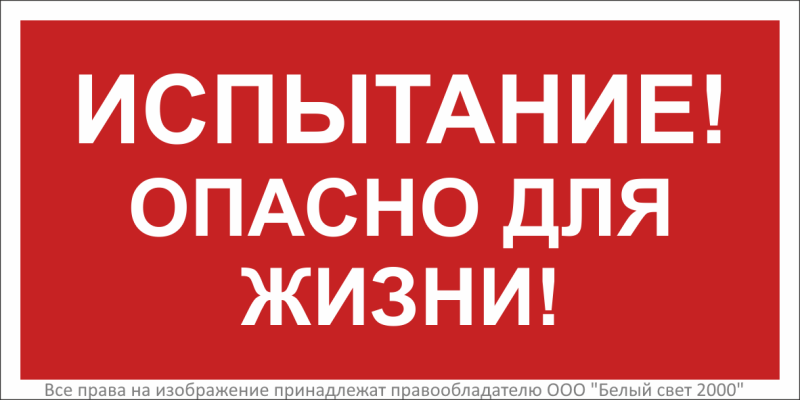 Знак безопасности BL-2915B.T13"Испытание! Опасно для жизни!" Белый свет a19382