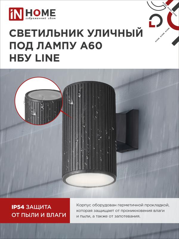 Светильник НБУ LINE-1хA60-BL E27 IP65 230В уличный настен. односторон. под лампу 1хA60 алюм. черн. IN HOME 4690612037936