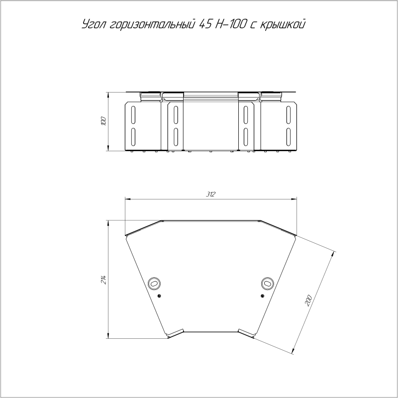 Угол горизонтальный 45град. 200х100 с крышкой Стандарт Промрукав PR16.0524