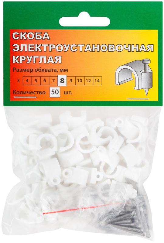 Скоба круглая 8мм (уп.50шт) 60308