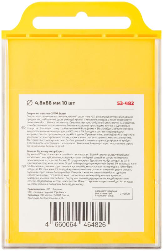 Сверло по металлу EXPERT 4.8х86мм (уп.10шт) Cutop 53-482