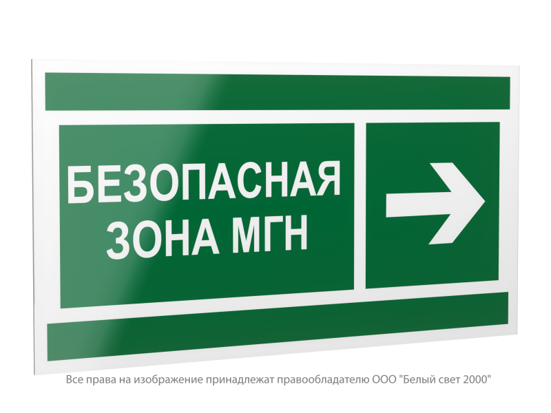 Знак безопасности PP-40205.E66"Напр. движения к безопасной зоне МГН направо" Белый свет a20803
