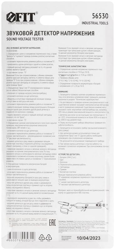 Детектор звуковой FIT 56530