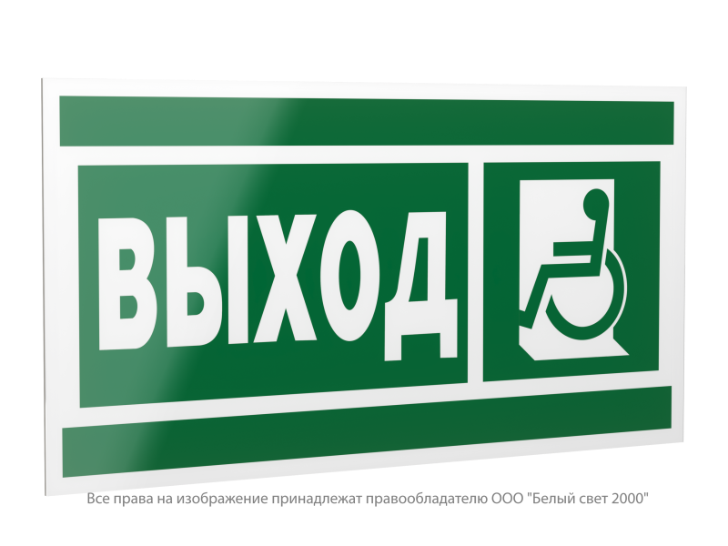 Знак безопасности PP-40205.E62"Указ. выхода для инвал. в креслах колясках(лев.)" Белый свет a20799