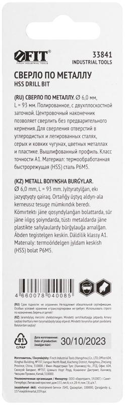 Сверло по металлу HSS полированное центровочный наконечник Р6М5 блист. 6.0х93мм FIT 33841