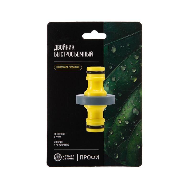 Двойник для быстросъемного соединения с термопластичной резиной Профи ЧЕТЫРЕ СЕЗОНА 62-0222-F