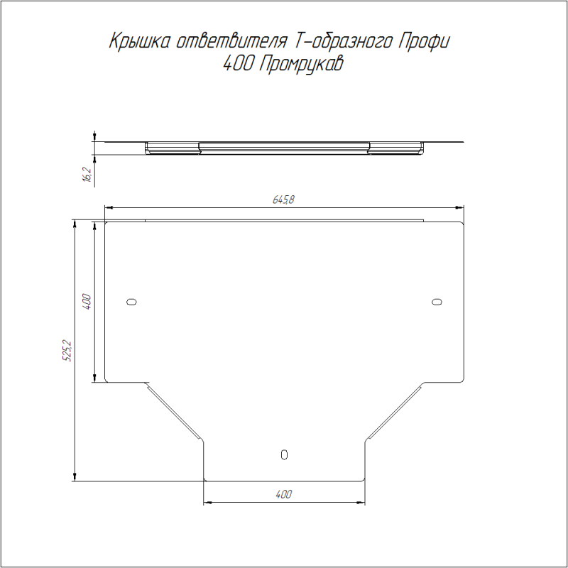 Крышка для ответвителя T-образ. осн.400 1мм Профи Промрукав PR16.16456