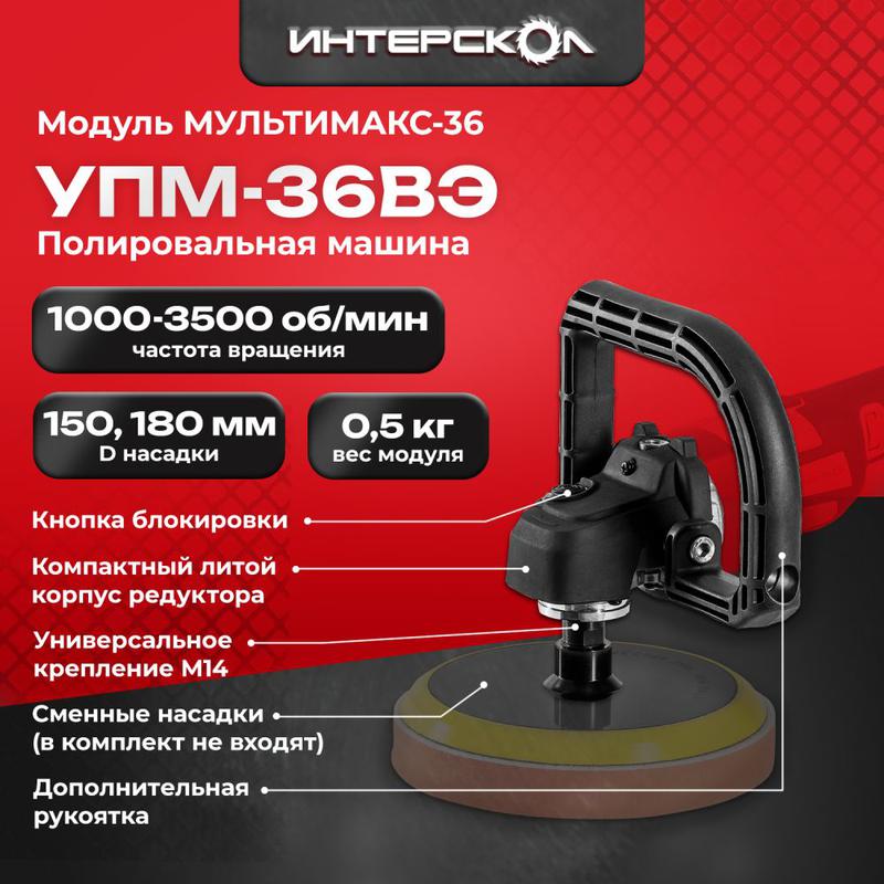 Модуль полировальной машины УПМ-36ВЭ МультиМАКС36 ИНТЕРСКОЛ 900.0.0.22