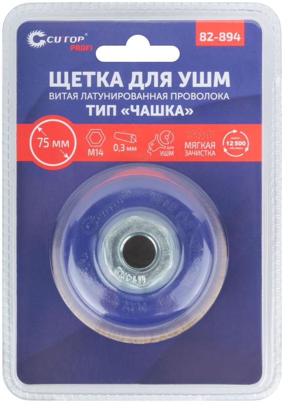 Щетка для УШМ М14 тип "Чашка" латун. витая проволока 0.3мм 75мм блист. Profi Cutop 82-894