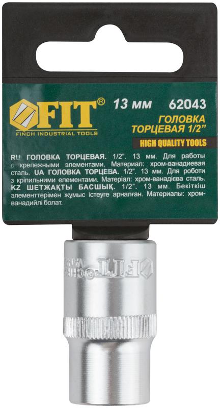 Головка шестигранная CrV 1/2дюйм 13мм FIT 62043