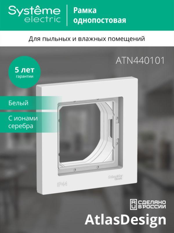 Рамка 1-м AtlasDesign Aqua IP44 бел. SE ATN440101