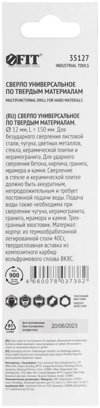 Сверло универсальное 12х150мм FIT 35127