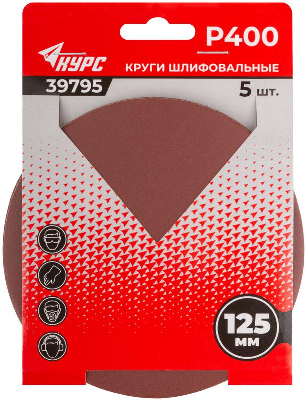 Круг шлифовальный сплошной (липучка) 125мм Р 400 алюм./оксидные (уп.5шт) КУРС 39795