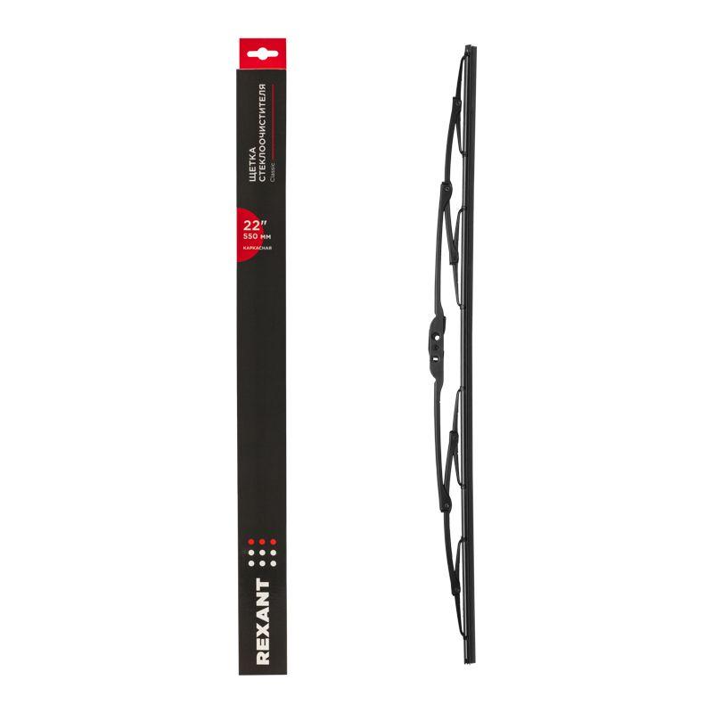 Щетка стеклоочистителя каркасная Classic 550мм Rexant 80-0906