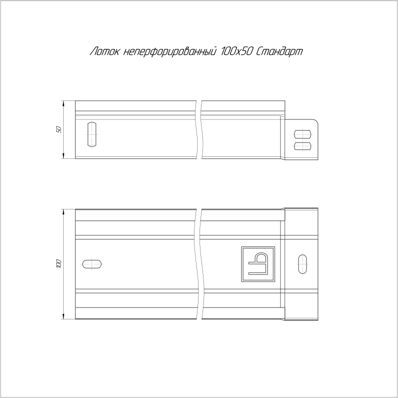 Лоток неперфорированный 100х50 L3000 сталь 1мм (уп.6м) Стандарт Промрукав PR16.2285