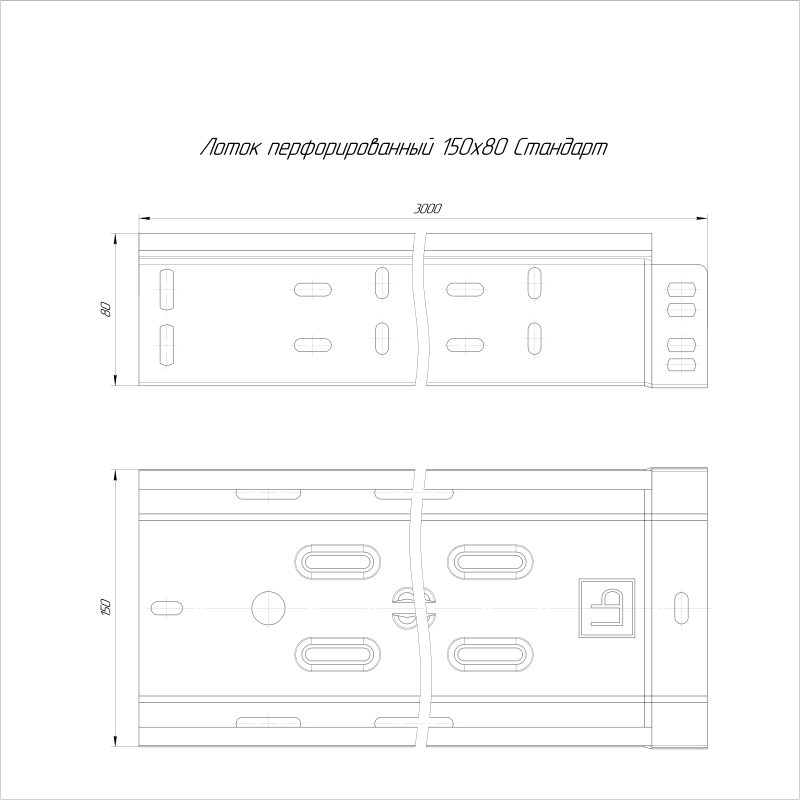 Лоток перфорированный 150х80 L3000 1мм Стандарт (уп.6м) Промрукав PR16.2301