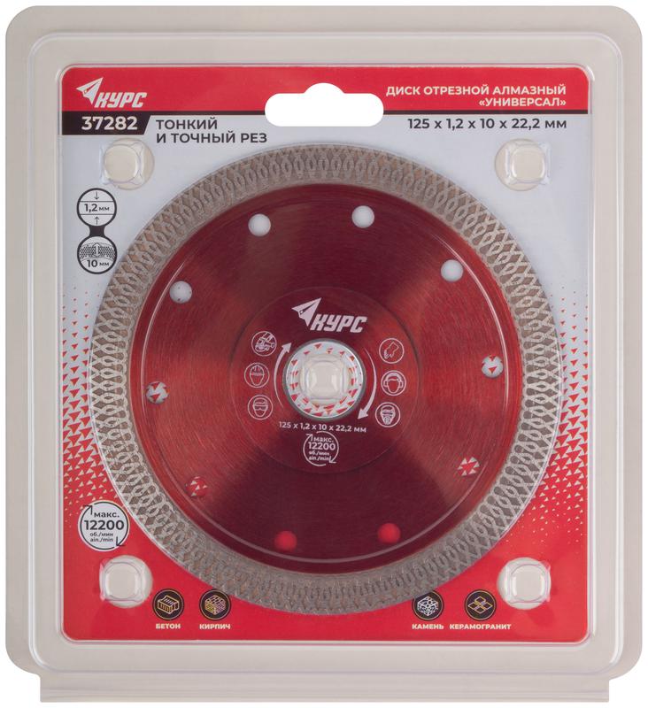 Диск отрезной алмазный универс. 125х1.2х10х22.2мм тонкий рез сухая и влажная резка КУРС 37282