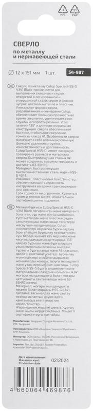 Сверло по металлу Special HSS-G 12х151/90мм Cutop 54-987