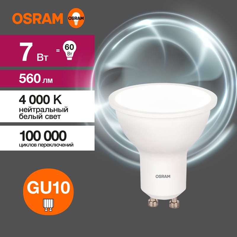 Лампа светодиодная LED Value LVPAR1660 7SW/840 7Вт GU10 230В 10х1 RU OSRAM 4058075581586