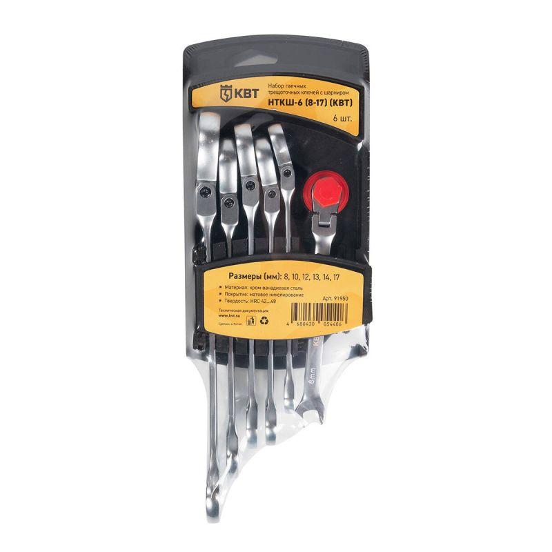 Набор гаечных комбинированных трещоточных ключей с шарниром НТКШ-6 (8-17) KBT-PROFESSIONAL КВТ 91950