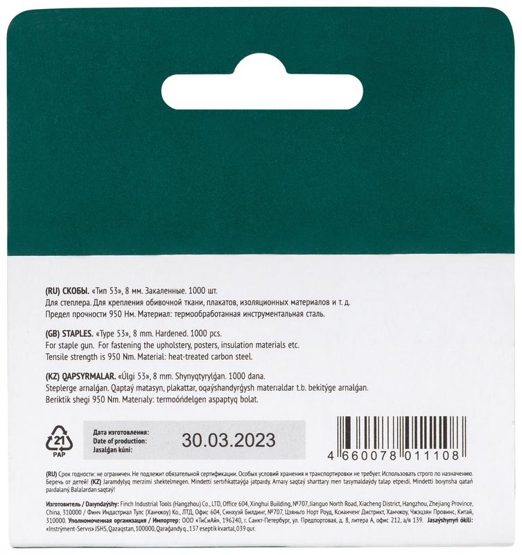 Скоба для степлера закаленные прямоугольные 11.3ммх0.7мм (узкие тип 53) 8мм (уп.1000шт) FIT 31408