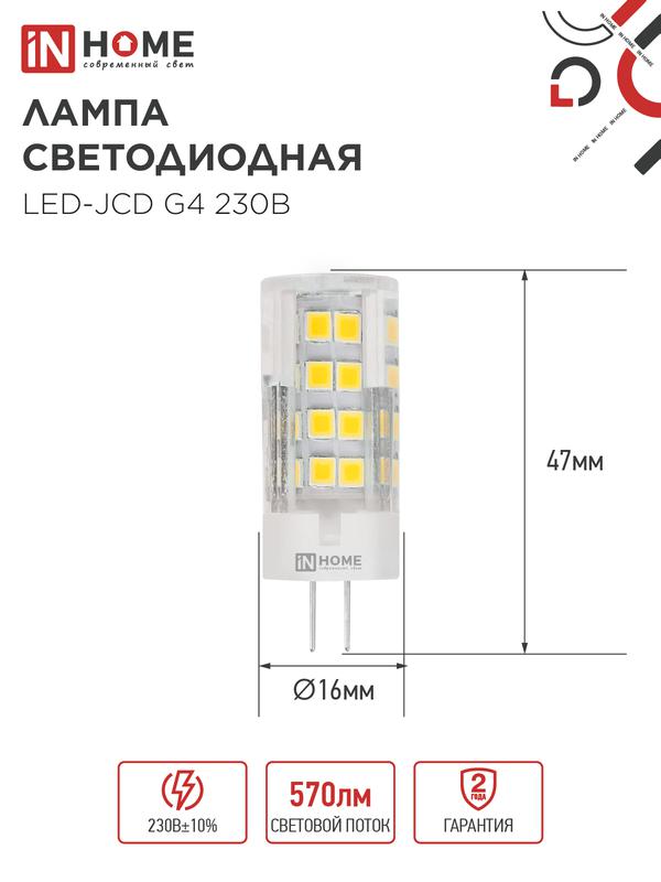 Лампа светодиодная LED-JCD 6Вт капсульная прозрачная 4000К нейтр. бел. G4 570лм 230В IN HOME 4690612036144