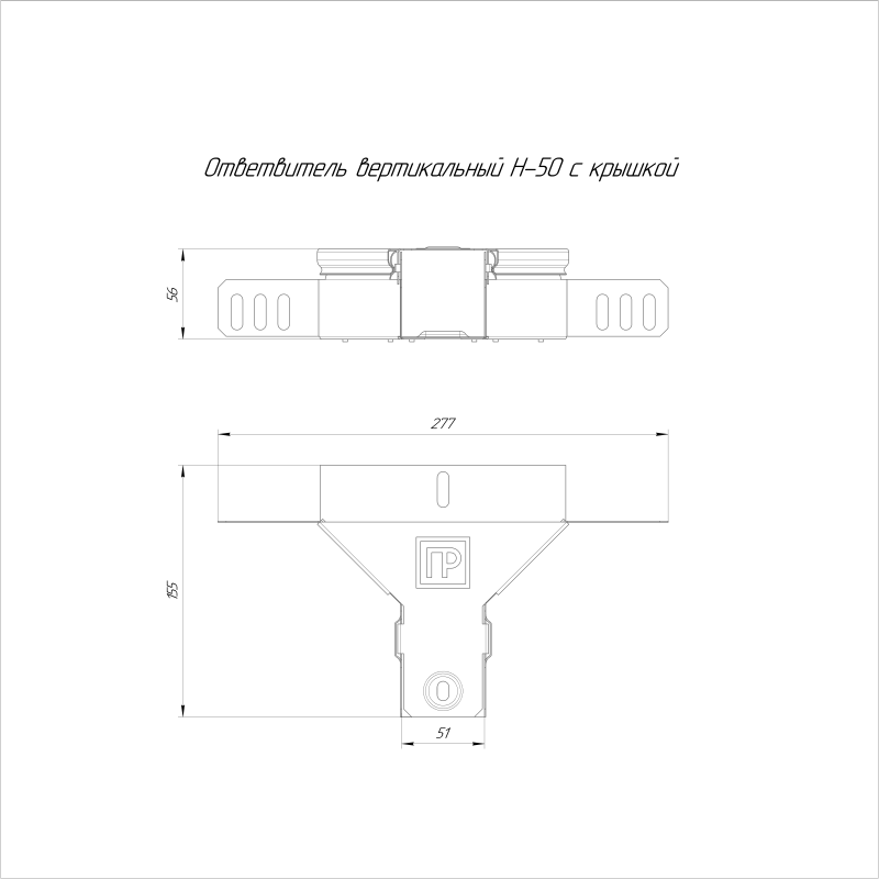 Ответвитель для лотка вертикальный 50х50 Стандарт с крышкой Промрукав PR16.0933
