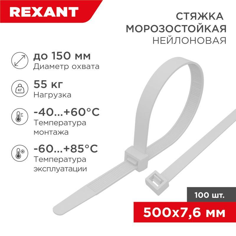 Хомут морозостойкий 500x7.6мм бел. (уп.100шт) Rexant 87-0502