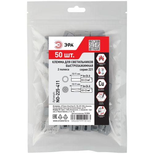 Клемма быстрозажимная 221-112 2п 0.5-2.5кв.мм для светильников NO-225-411 (уп.50шт) Эра Б0067980
