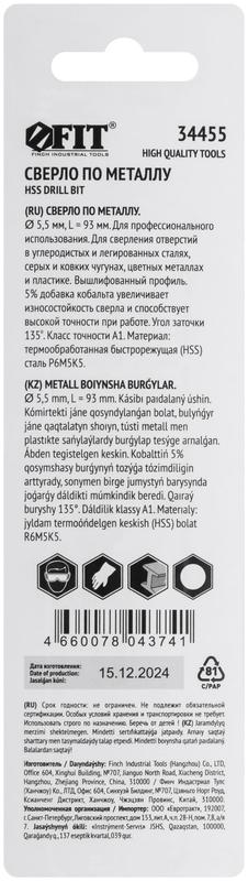 Сверло по металлу Профи 5.5мм HSS с добавкой кобальта 5% (блист.1шт) FIT 34455