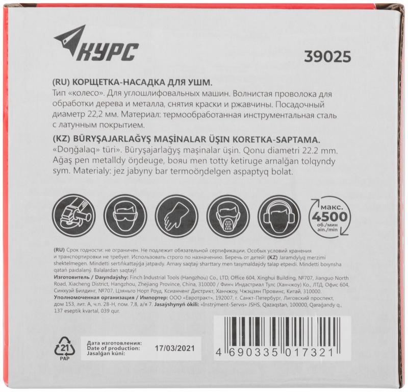 Корщетка дисковая прямая d посадочный 22.2мм стальная латунированная волнистая проволока 125мм КУРС 39025