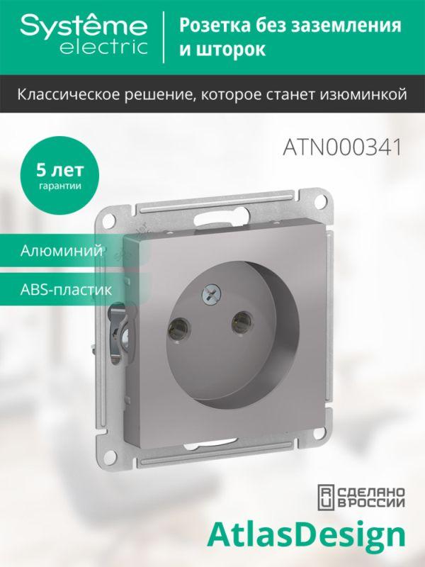 Розетка 1-м СП AtlasDesign 16А IP20 без заземл. без защ. шторок механизм алюм. SE ATN000341
