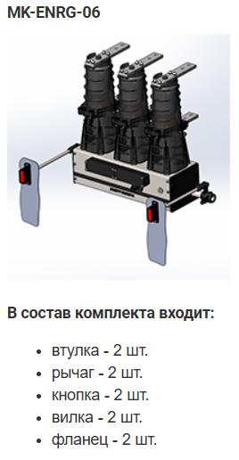 Комплект монтажный МК-06-BB-ENRG-10 Энергомера 117004002108924