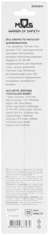 Сверло по металлу HSS шлифованное в блистере угол заточки 135град. 15.0х169мм MOS 35658М