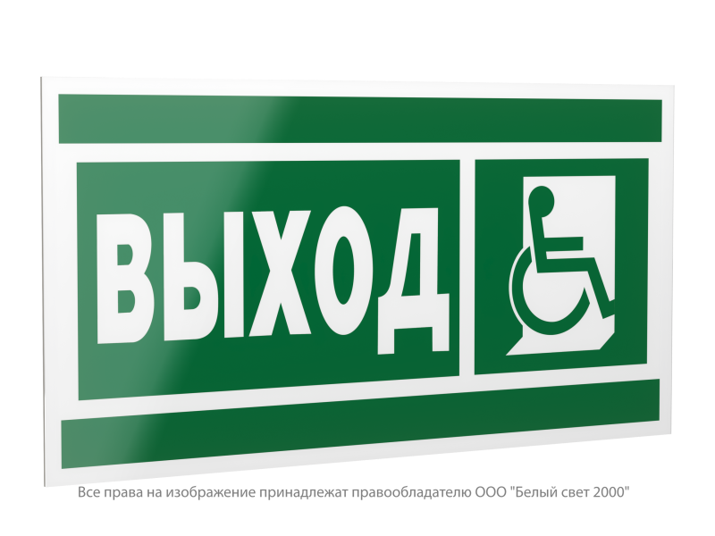 Знак безопасности PP-40205.E61"Указ.выхода для инвал. в креслах колясках (прав)" Белый свет a20798