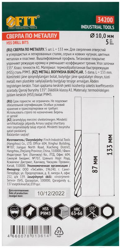Сверло HSS по металлу титановое покрытие 10.0мм (уп.5шт) FIT 34200
