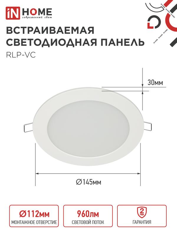 Светильник светодиодный RLP-VC 12Вт 4000К IP40 960лм 230В 145мм круглый встраив. панель бел. IN HOME 4690612023366