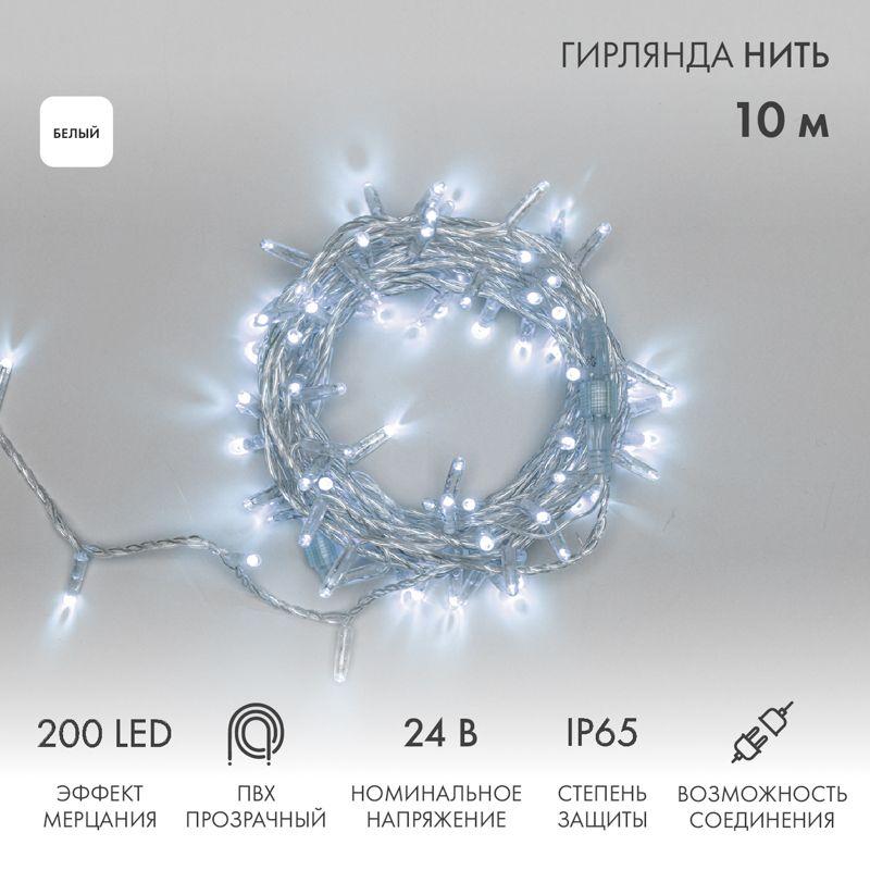 Гирлянда светодиодная "Нить" 10м 200LED бел. 24В IP65 эффект мерцания провод ПВХ прозр. соединяется нужен трансформатор 531-100/531-200 Neon-Night 305-395