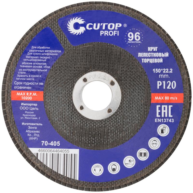 Круг лепестковый торцевой Profi (96 лепестков) 150х22.2мм Р120 Cutop 70-405