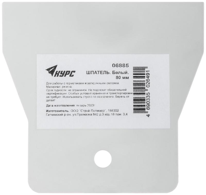 Шпатель 80мм резиновый бел. КУРС 06885