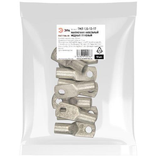 Наконечник медный луженый ТМЛ 120-12-17 ЭРА Б0062522