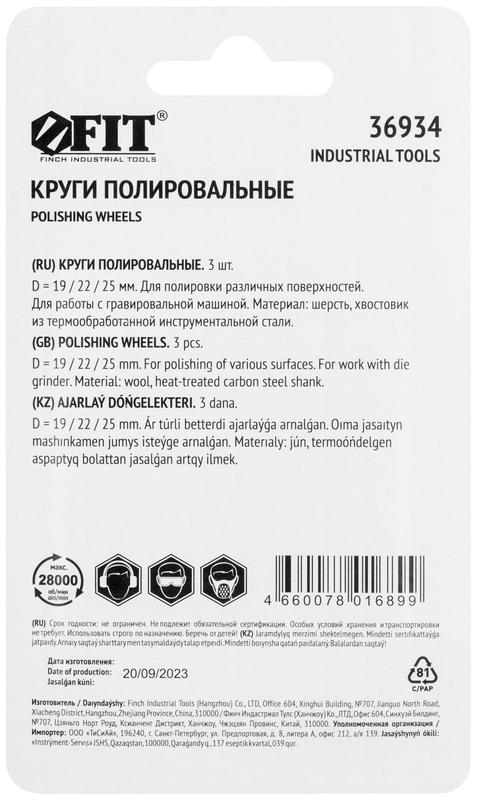 Круг полировочный 3шт FIT 36934