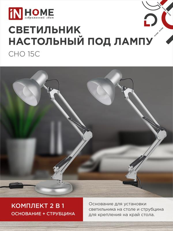Светильник настольный СНО 15С 60Вт E27 230В под лампу на основании серебр. (кор.) IN HOME 4690612012926