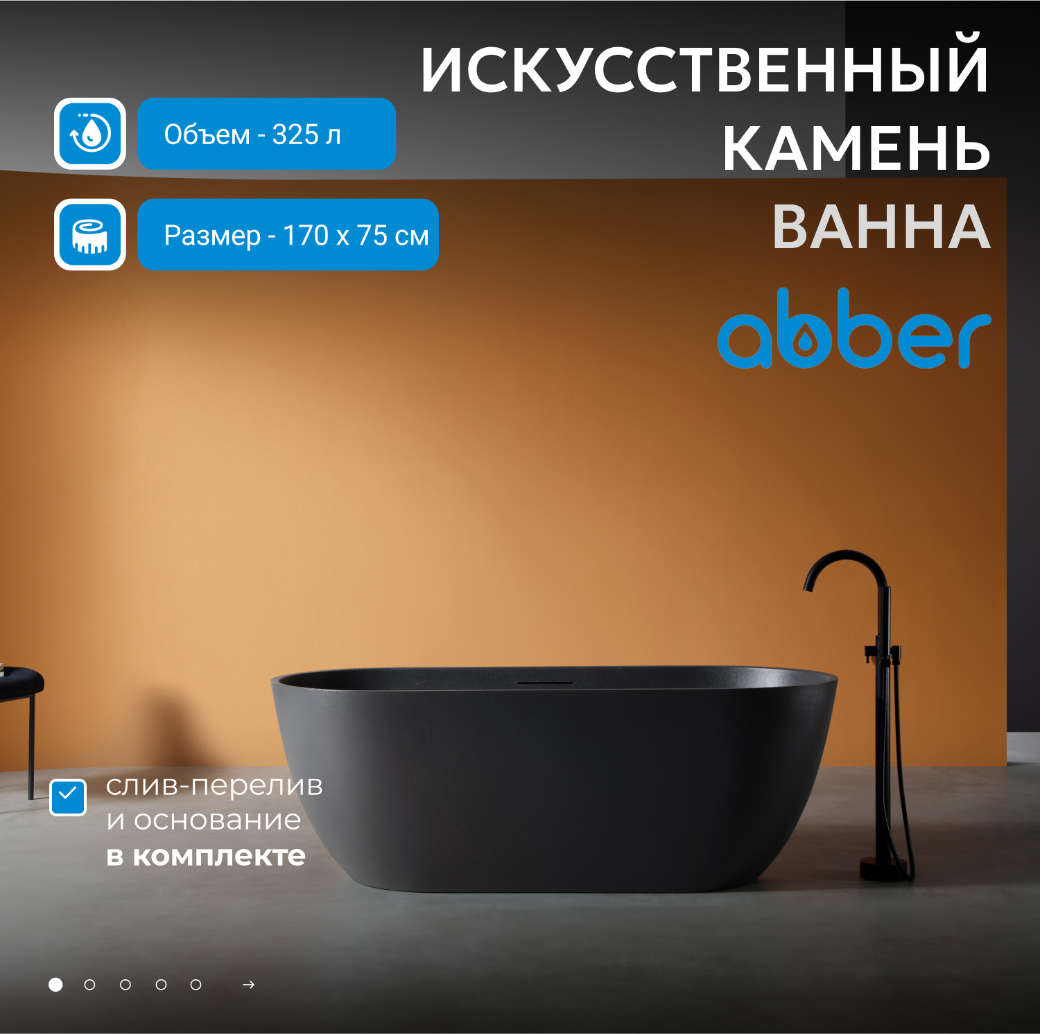 Ванна из искусственного камня ABBER Frankfurt AM9941B черная матовая