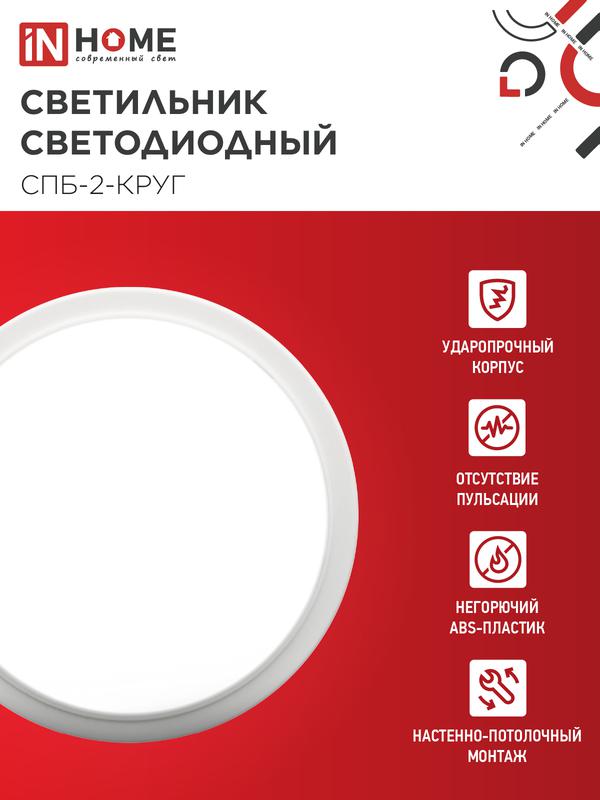 Светильник светодиодный СПБ-2-КРУГ 20Вт 4000К 1400лм 230В 250мм бел. IN HOME 4690612020655