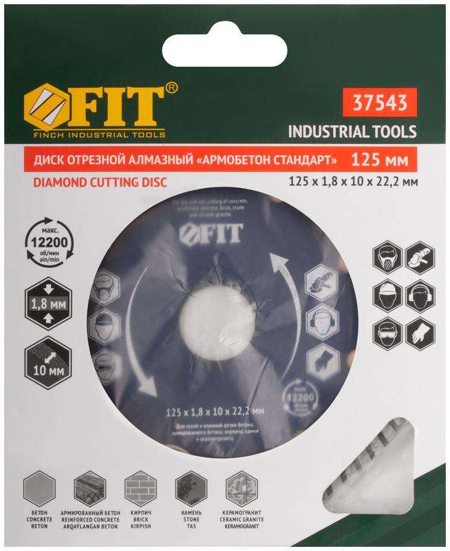 Диск отрезной алмазный универс. "Армобетон Стандарт" 125х1.8х10х22.2мм сухая и влажная резка FIT 37543
