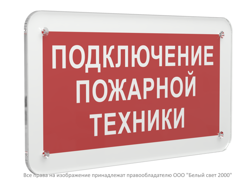 Знак безопасности PS-33186.F34"Подключение пожарной техники" Белый свет a32911